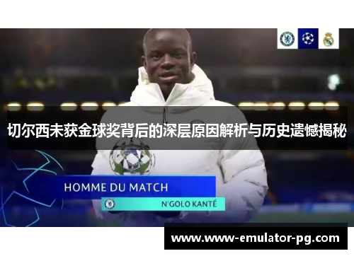 切尔西未获金球奖背后的深层原因解析与历史遗憾揭秘 切尔西未获金球奖背后的深层原因解析与历史遗憾揭秘