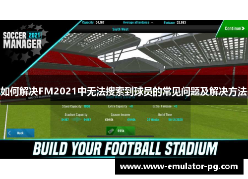 如何解决FM2021中无法搜索到球员的常见问题及解决方法 如何解决FM2021中无法搜索到球员的常见问题及解决方法