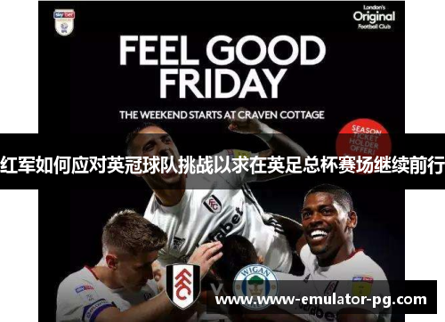 红军如何应对英冠球队挑战以求在英足总杯赛场继续前行