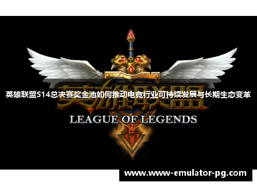 英雄联盟S14总决赛奖金池如何推动电竞行业可持续发展与长期生态变革