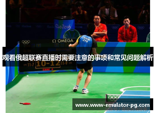 观看俄超联赛直播时需要注意的事项和常见问题解析 观看俄超联赛直播时需要注意的事项和常见问题解析