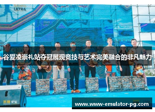 谷爱凌崇礼站夺冠展现竞技与艺术完美融合的非凡魅力 谷爱凌崇礼站夺冠展现竞技与艺术完美融合的非凡魅力