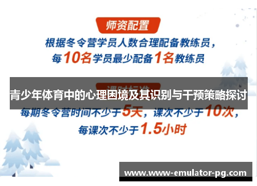 青少年体育中的心理困境及其识别与干预策略探讨