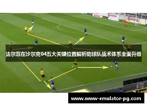 法尔范在沙尔克04五大关键位置解析助球队战术体系全面升级 法尔范在沙尔克04五大关键位置解析助球队战术体系全面升级