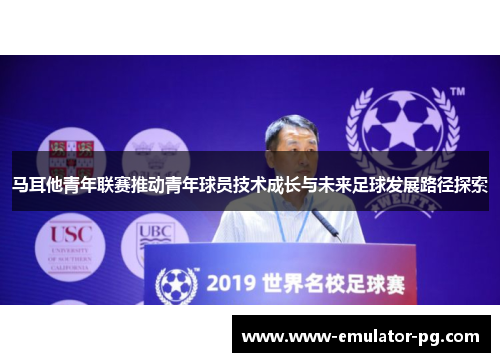 马耳他青年联赛推动青年球员技术成长与未来足球发展路径探索 马耳他青年联赛推动青年球员技术成长与未来足球发展路径探索