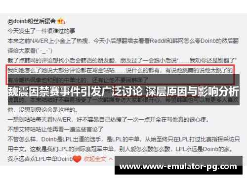 魏震因禁赛事件引发广泛讨论 深层原因与影响分析 魏震因禁赛事件引发广泛讨论 深层原因与影响分析