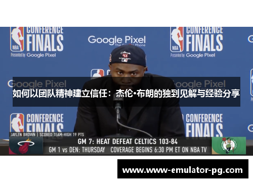 如何以团队精神建立信任：杰伦·布朗的独到见解与经验分享