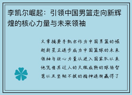 李凯尔崛起：引领中国男篮走向新辉煌的核心力量与未来领袖
