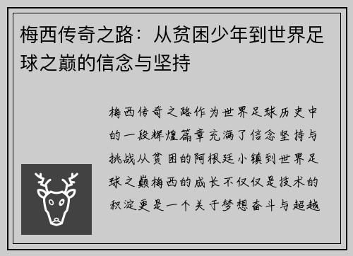 梅西传奇之路：从贫困少年到世界足球之巅的信念与坚持