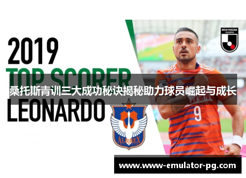 桑托斯青训三大成功秘诀揭秘助力球员崛起与成长