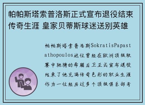 帕帕斯塔索普洛斯正式宣布退役结束传奇生涯 皇家贝蒂斯球迷送别英雄