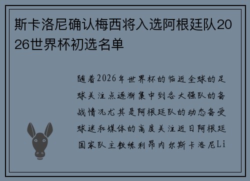 斯卡洛尼确认梅西将入选阿根廷队2026世界杯初选名单