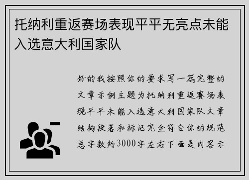 托纳利重返赛场表现平平无亮点未能入选意大利国家队