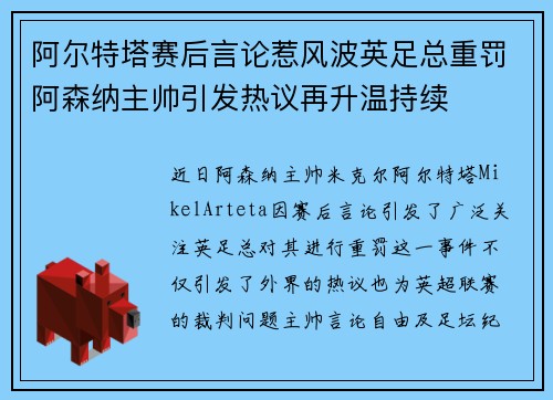 阿尔特塔赛后言论惹风波英足总重罚阿森纳主帅引发热议再升温持续