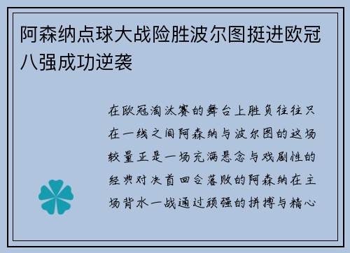 阿森纳点球大战险胜波尔图挺进欧冠八强成功逆袭
