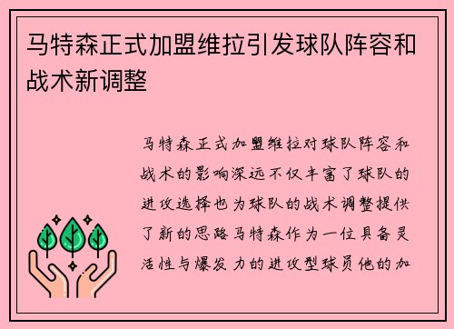 马特森正式加盟维拉引发球队阵容和战术新调整