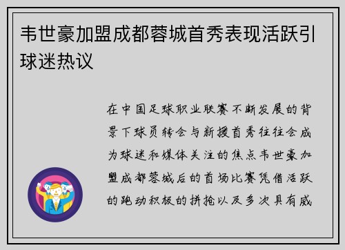 韦世豪加盟成都蓉城首秀表现活跃引球迷热议