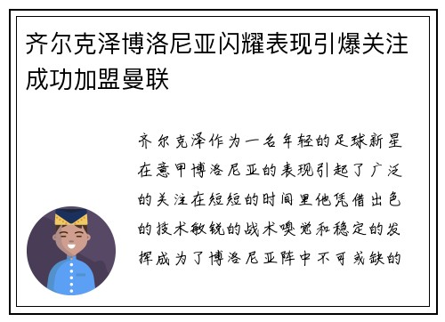 齐尔克泽博洛尼亚闪耀表现引爆关注成功加盟曼联