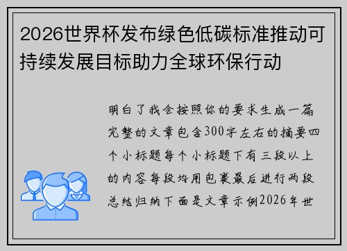 2026世界杯发布绿色低碳标准推动可持续发展目标助力全球环保行动