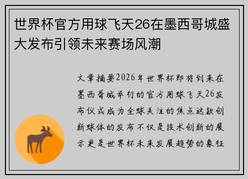 世界杯官方用球飞天26在墨西哥城盛大发布引领未来赛场风潮